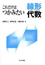 これだけはつかみたい線形代数/来嶋大二/田中広志/小畑久美【3000円以上送料無料】