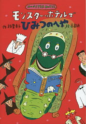 モンスター・ホテルでひみつのへや／柏葉幸子／高畠純【3000円以上送料無料】