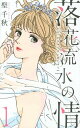落花流水の情 1/聖千秋【3000円以上送料無料】