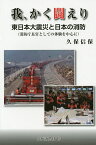 我、かく闘えり 東日本大震災と日本の消防〈消防庁長官としての体験を中心に〉／久保信保【3000円以上送料無料】