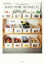 おかたづけ育、はじめました。 OURHOME 子どもと一緒にたのしく/Emi【3000円以上送料無料】