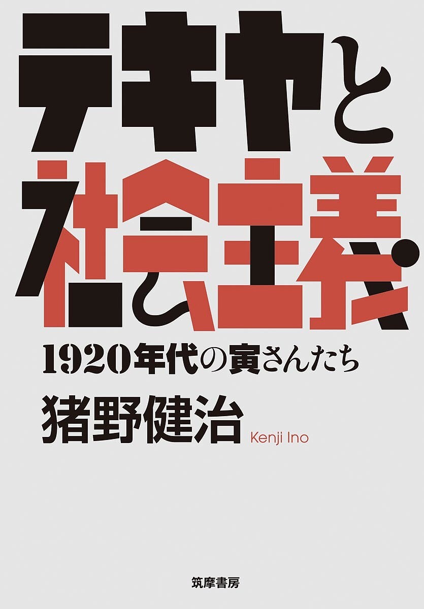 テキヤと社会主義 1920年代の寅さんたち／猪野健治【3000円以上送料無料】