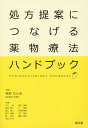 処方提案につなげる薬物療法ハンドブック/寺町ひとみ/江川孝【3000円以上送料無料】