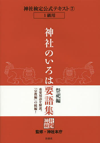 著者神社本庁(監修)出版社扶桑社発売日2015年02月ISBN9784594071936ページ数351Pキーワードじんじやけんていこうしきてきすと7じんじやの ジンジヤケンテイコウシキテキスト7ジンジヤノ じんじや／ほんちよう ジンジヤ／ホンチヨウ BF27214E9784594071936内容紹介平成24年（2012）から、神社本庁監修による「神社検定」が始まりました（主催／公益財団法人日本文化興隆財団）。神社本庁とは、全国約八万の神社を包括する組織です。この本は1級用のテキストになります。総合的に神道の知識を身につけたい人にはうってつけの本です。内容神社／山宮・里宮／八神殿／社格制度／祭場／宮中祭祀／三種の神器／神籬／磐境／神奈備／神体山／心御柱／神棚／十種神宝／茅の輪／斎戒／神社祭式／直会／幣帛／玉串／神饌／神酒／祝詞／宣命／大嘗祭／神嘗祭／新嘗祭／祈年祭／月次祭／遷宮／特殊神事／古伝新嘗祭／など62項目の要語解説定価2970円（税込） A5判 352ページ神社検定テキストシリーズ公式テキスト(1)『神社のいろは』（3級・2級用）公式テキスト(2)『神話のおへそ』（3級・2級用）公式テキスト(3)『神社のいろは 続（つづき）』（2級用）公式テキスト(4)『遷宮のつぼ』（2級用）公式テキスト(5)『神社のいろは要語集 宗教編』（1級用）公式テキスト(6)『日本の祭り』（3級・2級用）公式テキスト(8)『万葉集と神様』（3級・2級用）公式テキスト(9)『神話のおへそ『古語拾遺』編』（3級・2級用）公式テキスト(10)『神話のおへそ『日本書紀』編』（3級・2級用）公式テキスト(11)神社のいろは特別編『伊勢神宮と、遷宮の「かたち」』（3級・2級用）副読本『マンガならわかる！『日本書紀』』（初級用）副読本『マンガ版 神社のいろは』（初級用）季刊誌『皇室』シリーズ※本データはこの商品が発売された時点の情報です。目次神社/産土社（産須那の神）/鎮守の杜（鎮守の神）/屋敷神/山宮・里宮/八神殿/社格制度/神戸/祭り（祭祀）/祭場 斎場〔ほか〕