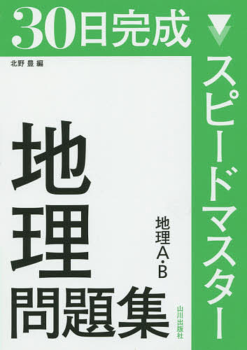 30日完成スピードマスター地理問題集地理A・B／北野豊【3000円以上送料無料】