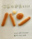 世界のかわいいパン/ぱんとたまねぎ/井上好文/レシピ【3000円以上送料無料】