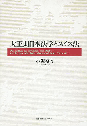 【3千円以上送料無料】大正期日本法学とスイス法／小沢奈々