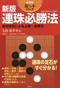 連珠必勝法 基本定石による上達・必勝法/新井華石/日本連珠社/協力日本連珠サービス【3000円以上送料無料】