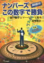 ナンバーズこの数字で勝負 強い数字とマーベリースで狙う/田中裕介【3000円以上送料無料】