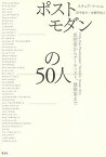 ポストモダンの50人 思想家からアーティスト、建築家まで／スチュアート・シム／田中裕介／本橋哲也【3000円以上送料無料】