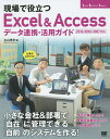現場で役立つExcel & Accessデータ連携・活用ガイド 仕事がはかどる!/立山秀利【3000円以上送料無料】