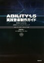 ABILITY1.5実践音楽制作ガイド 初歩からわかる、活用のヒントとテクニック/目黒真二【3000円以上送料無料】