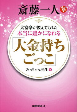 斎藤一人大富豪が教えてくれた本当に豊かになれる「大金持ちごっご」/みっちゃん先生【2500円以上送料無料】