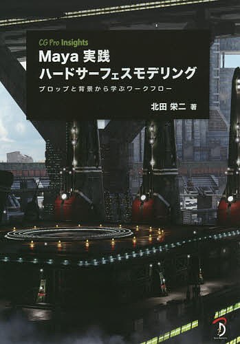 著者北田栄二(著)出版社ボーンデジタル発売日2015年02月ISBN9784862462633ページ数391Pキーワードまやじつせんはーどさーふえすもでりんぐしーじーぷろ マヤジツセンハードサーフエスモデリングシージープロ きただ えいじ キタダ エイジ9784862462633内容紹介数々の大作映画やゲームのプロジェクトに参加してきたCGモデラー、北田栄二氏のテクニックとマインドセットが書籍になりました※本データはこの商品が発売された時点の情報です。目次1 プロップ編（モデリング基礎知識/モデリング基礎知識番外/これだけは押さえておきたいモデリングツール/プロップ：モデリング/プロップ：UV/テクスチャペイント：基礎知識/プロップ：テクスチャペイント/レンダリング）/2 背景編（モデリングを始める前に/スケールとディテール/UVレイアウト/背景：テクスチャペイント/背景モデルのルックデベロップメントとレンダリング/汎用パーツを利用したディテールの追加）