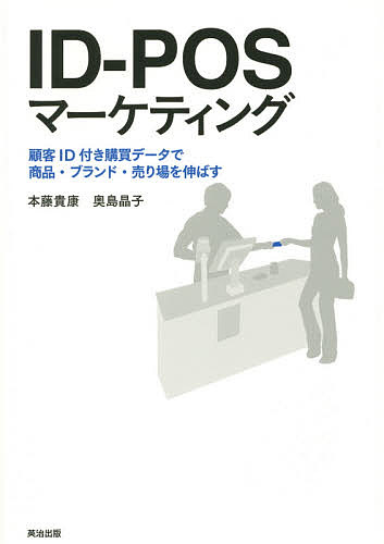 著者本藤貴康(著) 奥島晶子(著)出版社英治出版発売日2015年02月ISBN9784862762016ページ数211Pキーワードあいでいーぽすまーけていんぐこきやくあいでいーつき アイデイーポスマーケテイングコキヤクアイデイーツキ ほんどう たかやす おくしま ホンドウ タカヤス オクシマ9784862762016内容紹介誰が買っているのか? 自社商品の真の競合は? 何と一緒に買われている? 優良顧客を獲得するには?営業・マーケター・MD・販売マネジャー必修、店頭マーケティングの新常識をわかりやすく解説。※本データはこの商品が発売された時点の情報です。目次Introduction ID‐POSで何がわかり、何が変わるのか/1 短サイクル時代のマーケティング概論（マーケティングの基本プロセス/マーケティング・リサーチは宝探し ほか）/2 ID‐POSの指標と分析手法の基本（前提となる2つの基本指標/買われ方の特徴を探る ほか）/3 ID‐POSによる仮説主導マーケティング（新たなポジショニングでそれまでの常識を覆す/マス・プロモーションで顧客セグメントを変える ほか）/4 店舗のロイヤル・カスタマーを育てる（顧客の違いや変化を見逃さない/カテゴリーの傾向を踏まえ新規顧客を囲い込む ほか）