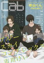 cab Original Boyslove Anthology vol.36/市川けい【3000円以上送料無料】