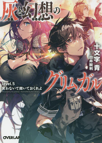 ＜全品15倍 ※8/24~27限定 要エントリー＞灰と幻想のグリムガル level.5／十文字青