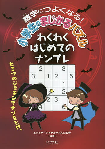 猜谜 - ＜6/25 全品20倍 要エントリー＞数字につよくなる!小学生のまじかるパズルわくわくはじめてのナンプレ／エデュケーショナルパズル研究会