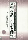 古田東朔近現代日本語生成史コレクション 第6巻/古田東朔/鈴木泰/清水康行【3000円以上送料無料】