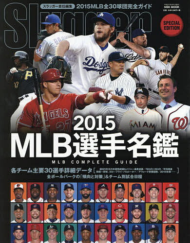 MLB選手名鑑 全30球団コンプリートガイド 2015／スラッガー【3000円以上送料無料】