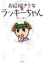 お絵描き少女★ラッキーちゃん 元祖FAXマンガ/福士朋子【3000円以上送料無料】