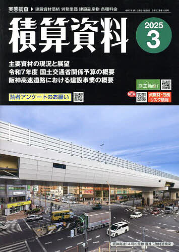 積算資料 2025年3月号【雑誌】【3000円以上送料無料】