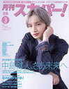 月刊スカパー! 2025年3月号【雑誌】【3000円以上送料無料】