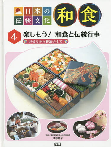 日本の伝統文化和食 4／江原絢子【3000円以上送料無料】