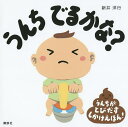 うんちでるかな? うんちがとびだすしかけえほん!／新井洋行／子供／絵本