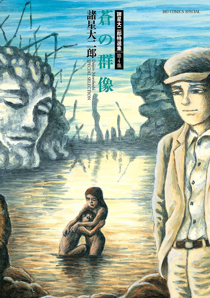 【3千円以上送料無料】蒼の群像／諸星大二郎