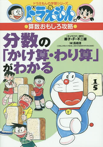 分数の「かけ算・わり算」がわかる／藤子・F・不二雄／長嶋清【3000円以上送料無料】