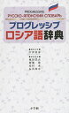 プログレッシブロシア語辞典／中澤英彦／主幹嵐田浩吉／委員加藤敏【3000円以上送料無料】