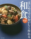 はじめてでもおいしく作れる和食 永久保存レシピ/おいしい和食の会/レシピ【3000円以上送料無料】