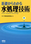 基礎からわかる水処理技術／タクマ環境技術研究会【3000円以上送料無料】