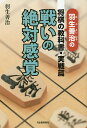 戦いの絶対感覚 羽生善治の将棋の教科書・実戦篇/羽生善治【3000円以上送料無料】