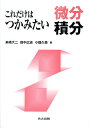 これだけはつかみたい微分積分/来嶋大二/田中広志/小畑久美【3000円以上送料無料】