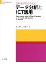 文科系学生のためのデータ分析とICT活用/森園子/二宮智子【3000円以上送料無料】