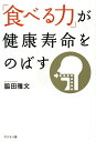 「食べる力」が健康寿命をのばす/脇田雅文【3000円以上送料無料】