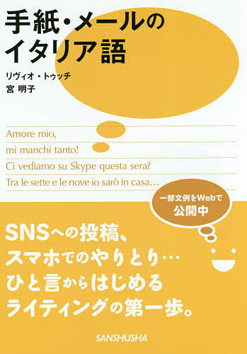 手紙・メールのイタリア語／リヴィオ・トゥッチ／宮明子【合計3000円以上で送料無料】