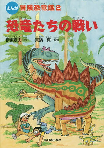 冒険恐竜館　まんが　2／伊東章夫／真鍋真【合計3000円以上で送料無料】