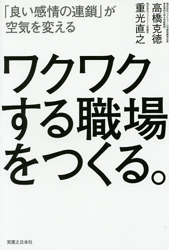 【3千円以上送料無料】ワクワクする職場をつくる。 「良い感情の連鎖」が空気を変える／高橋克徳／重光直之