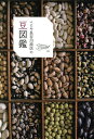 べにや長谷川商店の豆図鑑/べにや長谷川商店【3000円以上送料無料】