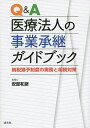 Q&A医療法人の事業承継ガイドブック 納税猶予制度の実務と相続対策/安部和彦【3000円以上送料無料】