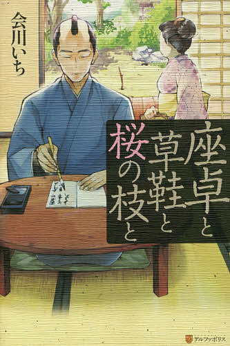 著者会川いち(著)出版社アルファポリス発売日2015年03月ISBN9784434203510ページ数193Pキーワードざたくとわらじとさくらのえだ ザタクトワラジトサクラノエダ あいかわ いち アイカワ イチ9784434203510内容紹介真面目で融通がきかない検地方小役人、江藤仁三郎。小役人の家の出で、容姿も平凡な小夜。見合いで出会った二人の日常は、淡々としていて、けれど確かな夫婦の絆がそこにある—ただただ真面目で朴訥とした夫婦のやりとり。飾らない言葉の端々に滲む互いへの想い。涙が滲む感動時代小説。第4回アルファポリス「ドリーム小説大賞」大賞受賞作品。※本データはこの商品が発売された時点の情報です。