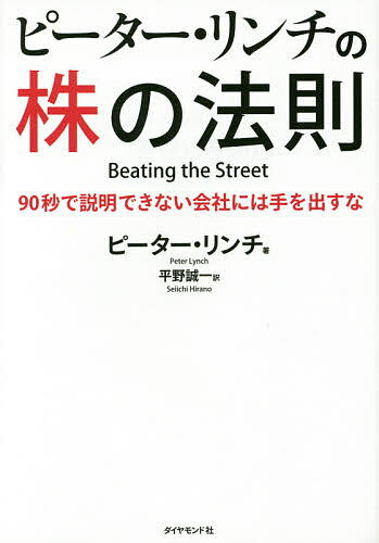 ピーター・リンチの株の法則 90秒で説明できない会社には手を出すな/ピーター・リンチ/平野誠一【3000円以上送料無料】