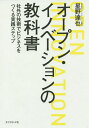 オープン・イノベーションの教科書 社外の技術でビジネスをつくる実践ステップ/星野達也【3000円以上送料無料】