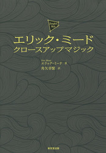 エリック・ミード クロースアップマジック／エリック・ミード／角矢幸繁【3000円以上送料無料】