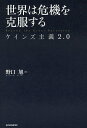 世界は危機を克服する ケインズ主義2.0/野口旭【3000円以上送料無料】