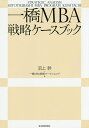 一橋MBA戦略ケースブック/沼上幹+一橋MBA戦略ワークショップ【3000円以上送料無料】