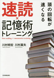 頭の回転が速くなる速読×記憶術トレーニング／川村明宏／川村真矢【3000円以上送料無料】